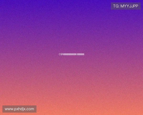 CBA宁波观众投烟盒罚款三万 贝兹利引内讧